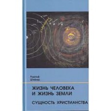 Жизнь человека и Жизнь Земли. Сущность христианства. Штейнер Рудольф